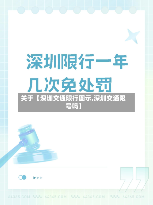 关于【深圳交通限行图示,深圳交通限号吗】-第1张图片