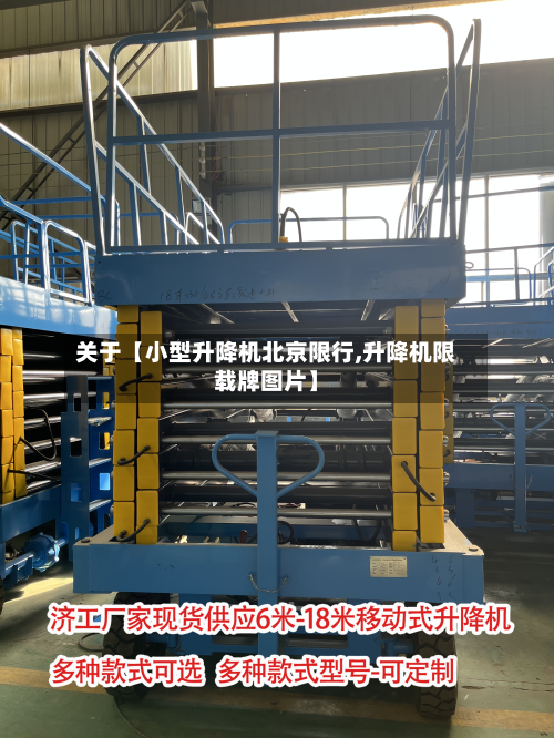 关于【小型升降机北京限行,升降机限载牌图片】-第1张图片