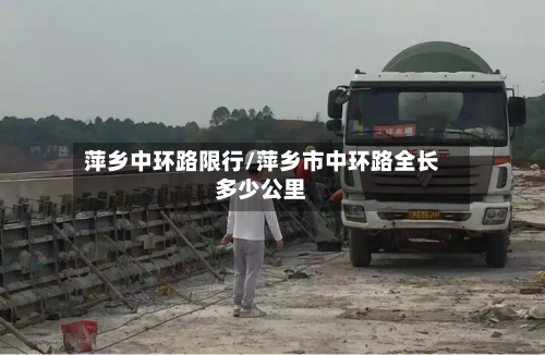 萍乡中环路限行/萍乡市中环路全长多少公里-第3张图片
