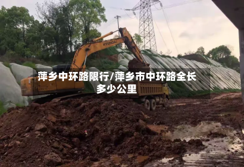 萍乡中环路限行/萍乡市中环路全长多少公里-第2张图片