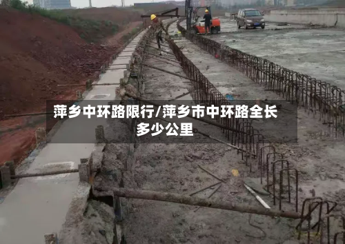 萍乡中环路限行/萍乡市中环路全长多少公里-第1张图片
