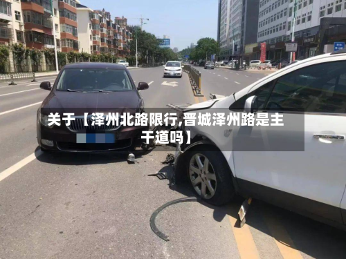 关于【泽州北路限行,晋城泽州路是主干道吗】-第2张图片