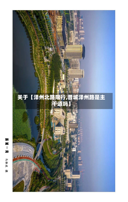 关于【泽州北路限行,晋城泽州路是主干道吗】-第1张图片