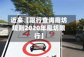 近来【限行查询廊坊规则2020年廊坊限行】-第1张图片