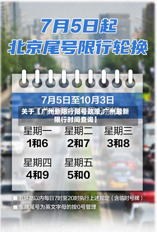 关于【广州新限行限号政策,广州最新限行时间查询】-第1张图片