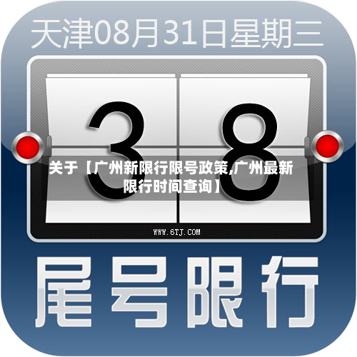 关于【广州新限行限号政策,广州最新限行时间查询】-第2张图片