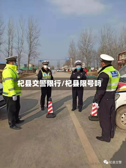 杞县交警限行/杞县限号吗-第1张图片