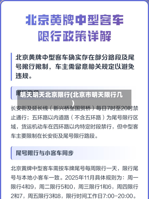 明天明天北京限行(北京市明天限行几)-第1张图片