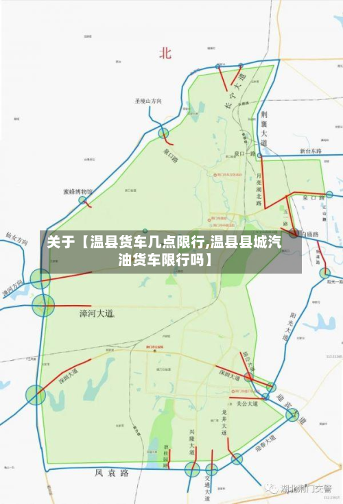 关于【温县货车几点限行,温县县城汽油货车限行吗】-第1张图片