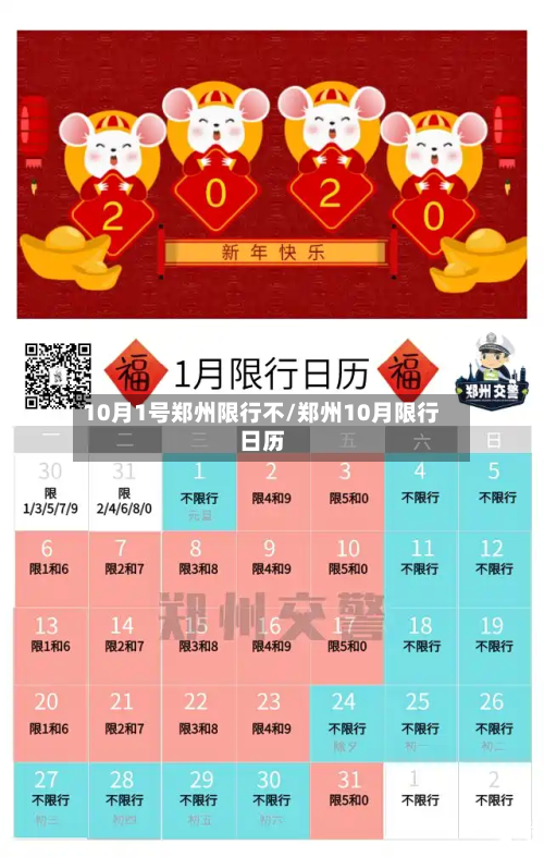 10月1号郑州限行不/郑州10月限行日历-第1张图片