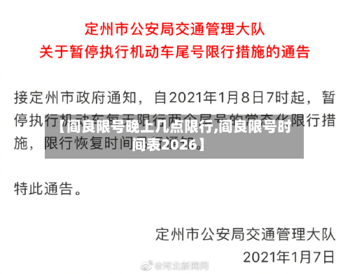 【阎良限号晚上几点限行,阎良限号时间表2026】-第2张图片