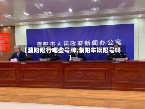 【濮阳限行哪些号牌,濮阳车辆限号吗】-第1张图片