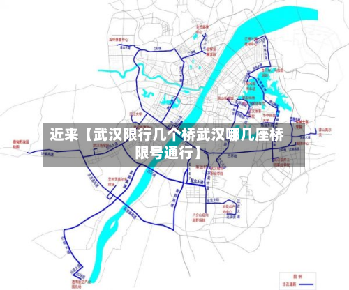 近来【武汉限行几个桥武汉哪几座桥限号通行】-第1张图片