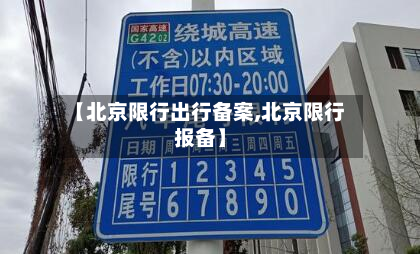 【北京限行出行备案,北京限行报备】-第2张图片