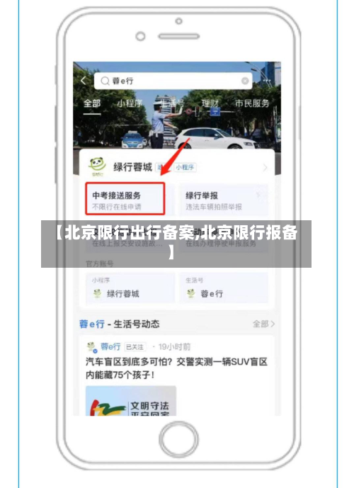 【北京限行出行备案,北京限行报备】-第1张图片
