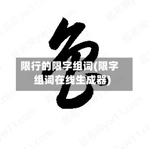 限行的限字组词(限字组词在线生成器)-第2张图片