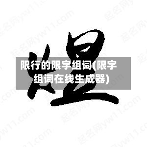 限行的限字组词(限字组词在线生成器)-第1张图片