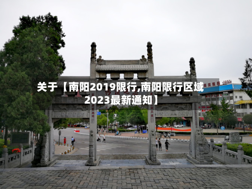 关于【南阳2019限行,南阳限行区域2023最新通知】-第1张图片