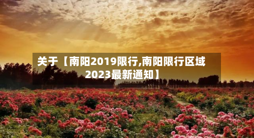 关于【南阳2019限行,南阳限行区域2023最新通知】-第3张图片