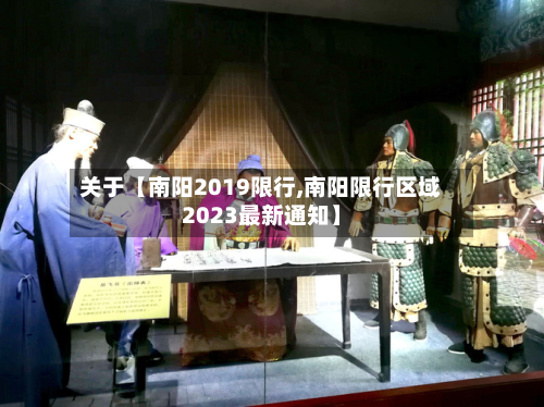 关于【南阳2019限行,南阳限行区域2023最新通知】-第2张图片