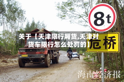 关于【天津限行厢货,天津对货车限行怎么处罚的】-第1张图片