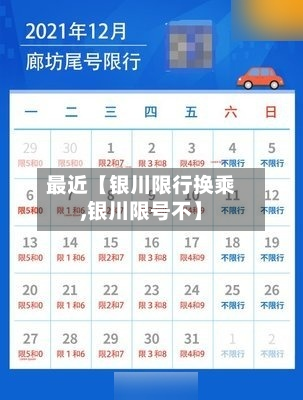 最近【银川限行换乘,银川限号不】-第1张图片