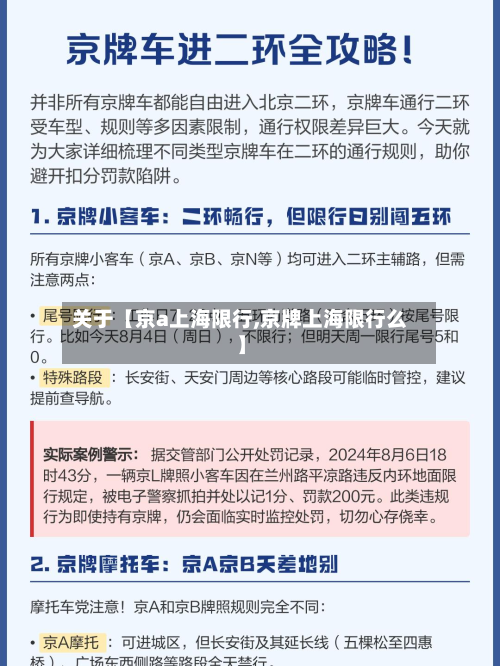 关于【京a上海限行,京牌上海限行么】-第2张图片