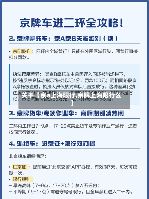 关于【京a上海限行,京牌上海限行么】-第1张图片