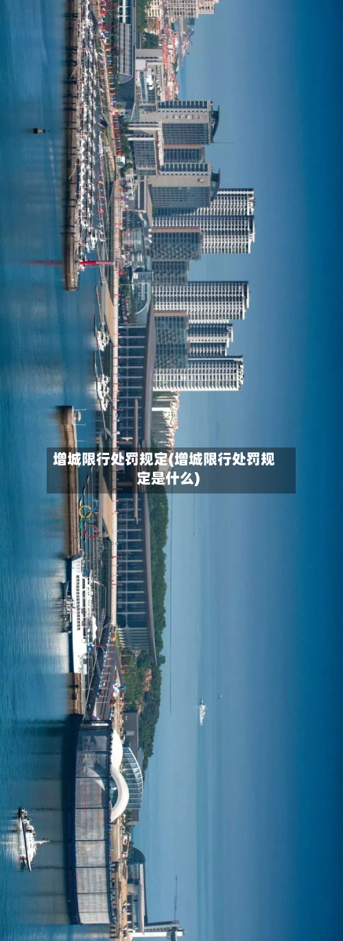 增城限行处罚规定(增城限行处罚规定是什么)-第1张图片