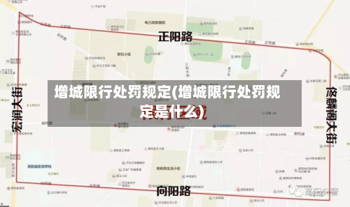 增城限行处罚规定(增城限行处罚规定是什么)-第2张图片