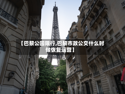 【巴黎公园限行,巴黎市政公交什么时候恢复运营】-第2张图片