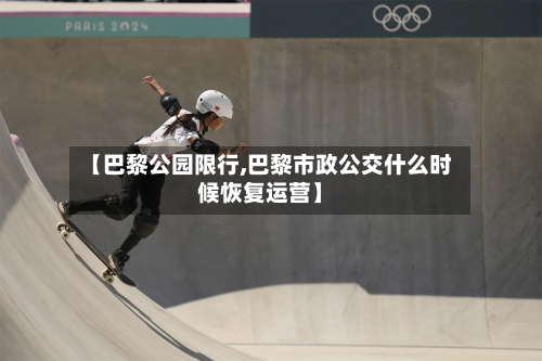 【巴黎公园限行,巴黎市政公交什么时候恢复运营】-第1张图片