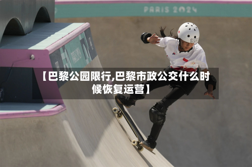【巴黎公园限行,巴黎市政公交什么时候恢复运营】-第3张图片