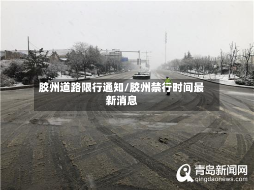胶州道路限行通知/胶州禁行时间最新消息-第2张图片