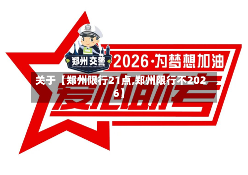 关于【郑州限行21点,郑州限行不2026】-第3张图片