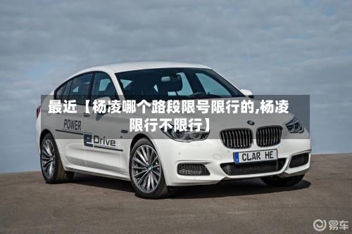 最近【杨凌哪个路段限号限行的,杨凌限行不限行】-第2张图片