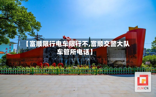 【富顺限行电车限行不,富顺交警大队车管所电话】-第1张图片