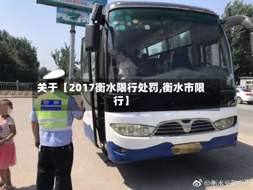 关于【2017衡水限行处罚,衡水市限行】-第2张图片