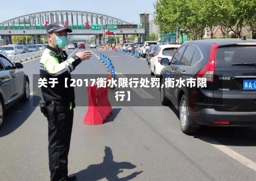 关于【2017衡水限行处罚,衡水市限行】-第3张图片
