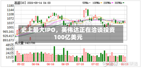 史上最大IPO	，英伟达正在洽谈投资100亿美元-第1张图片