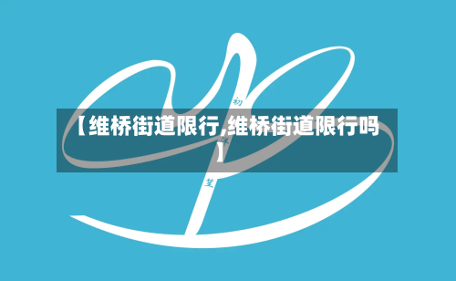 【维桥街道限行,维桥街道限行吗】-第2张图片