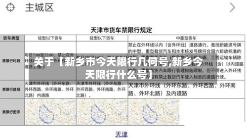 关于【新乡市今天限行几何号,新乡今天限行什么号】-第3张图片