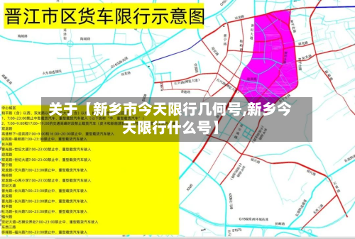 关于【新乡市今天限行几何号,新乡今天限行什么号】-第1张图片