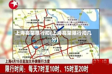 上海高架限行扣(上海高架限行扣几分)-第1张图片
