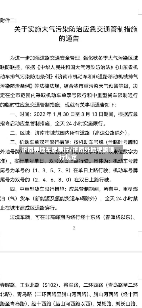 济南异地车牌限行/济南外地牌照限行规定-第2张图片