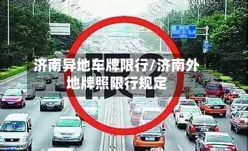 济南异地车牌限行/济南外地牌照限行规定-第1张图片