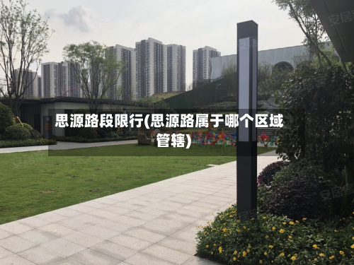 思源路段限行(思源路属于哪个区域管辖)-第1张图片