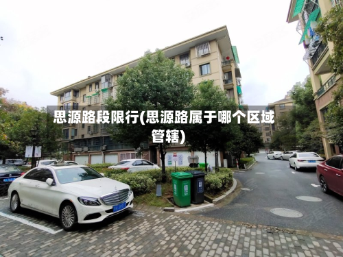 思源路段限行(思源路属于哪个区域管辖)-第3张图片