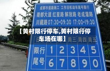 【黄村限行停车,黄村限行停车场在哪】-第2张图片