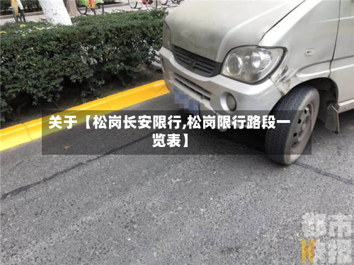 关于【松岗长安限行,松岗限行路段一览表】-第2张图片